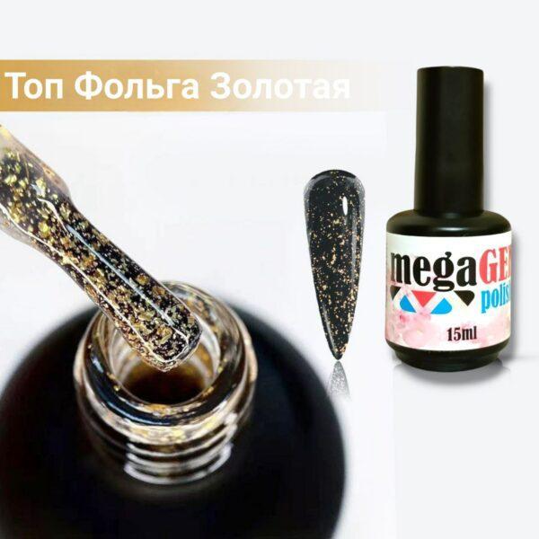 Фольгированный Топ MegaGel Foil Top Coat 15 мл Золото